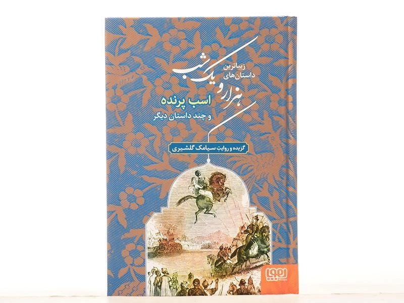 کتاب زیباترین داستان های هزار و یک شب 3 (اسب پرنده) - 4