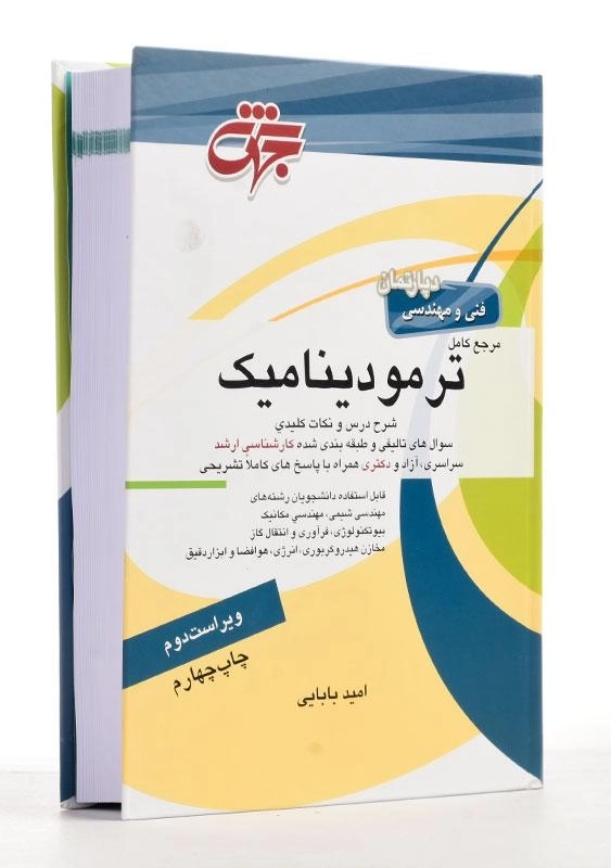 کتاب ارشد و دکتری مرجع کامل ترمودینامیک | جهش - 1