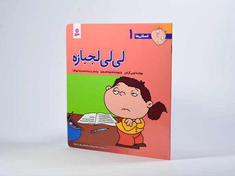 کتاب لی لی لجبازه (فسقلی ها 1) - 2