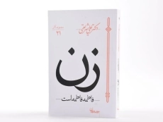 کتاب زن (فاطمه فاطمه است) علی شریعتی - 2