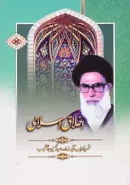 کتاب اخلاق اسلامی | دستغیب