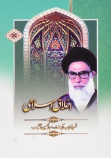 کتاب اخلاق اسلامی | دستغیب