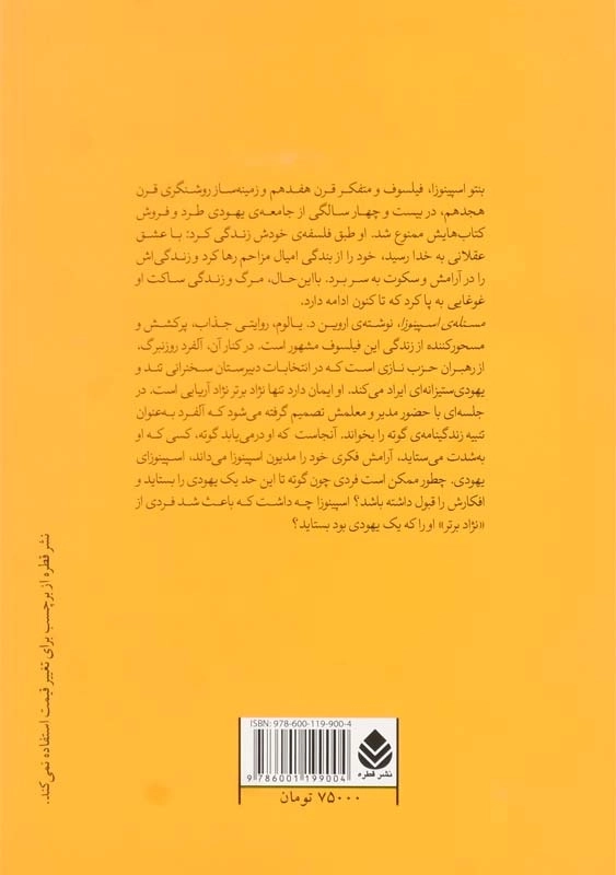 کتاب مسئلهی اسپینوزا | اروین د. یالوم - 1