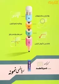 کتاب ریاضی نمونه پایه هفتم | جویا مجد