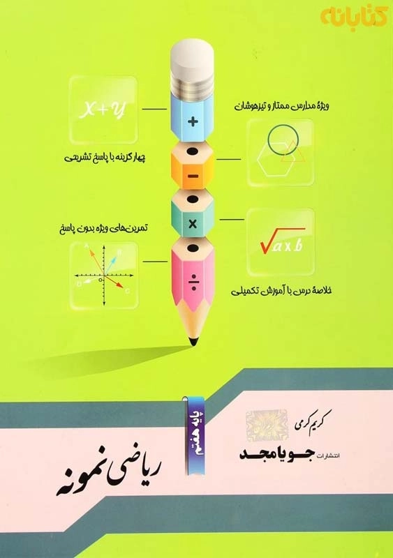 کتاب ریاضی نمونه پایه هفتم | جویا مجد