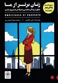 کتاب زنان برتر از ما