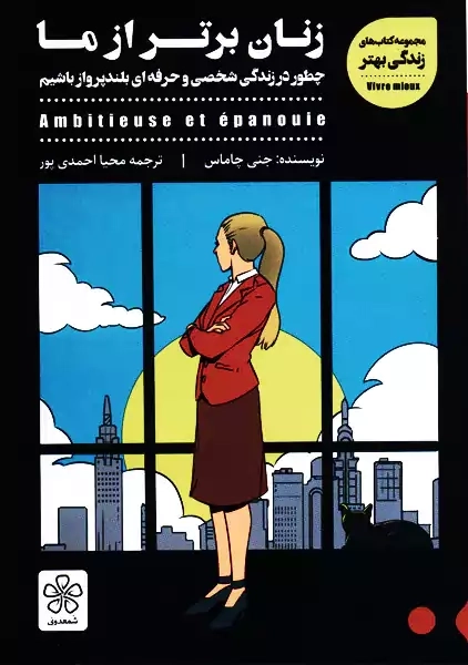 کتاب زنان برتر از ما