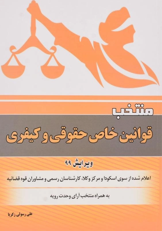 کتاب منتخب قوانین خاص حقوقی و کیفری