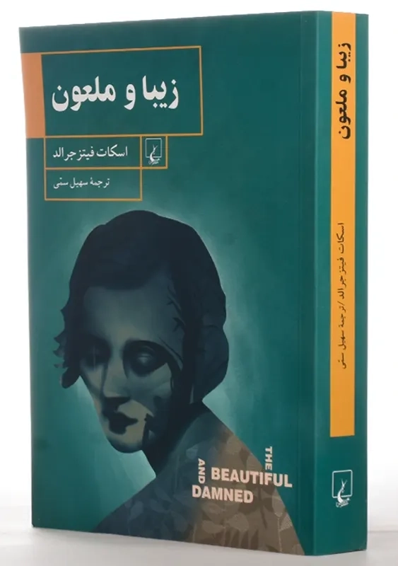 کتاب زیبا و ملعون | اسکات فیتز جرالد - 1