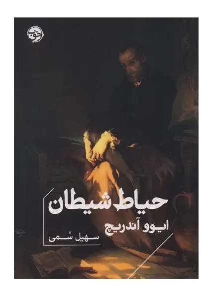 کتاب حیاط شیطان