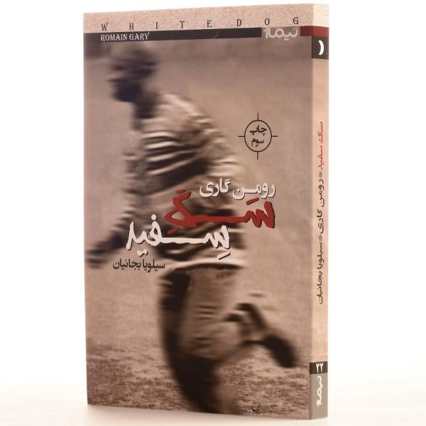 کتاب سگ سفید اثر رومن گاری - 2