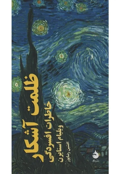 کتاب ظلمت آشکار | نشر ماهی - 0