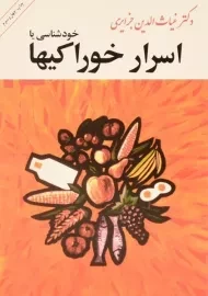 کتاب اسرار خوراکیها