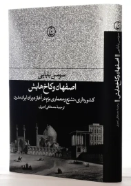کتاب اصفهان و کاخ هایش | سوسن بابایی