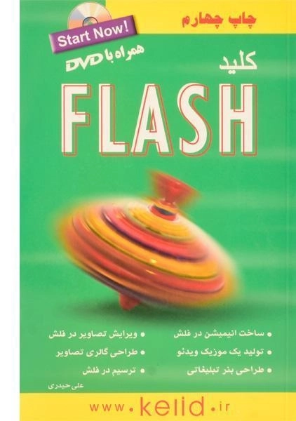 کتاب کلید فلش FLASH | کلید آموزش