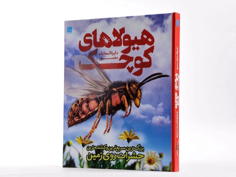 کتاب دایره المعارف مصور هیولاهای کوچک - 1