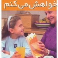 کتاب خواهش می کنم (رفتارهای خوب 3)