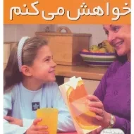 کتاب خواهش می کنم (رفتارهای خوب 3)