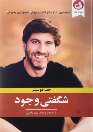 کتاب شگفتی وجود | جف فوستر