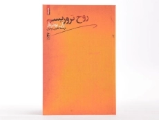 کتاب روح تروریسم - ژان بودریار - 3