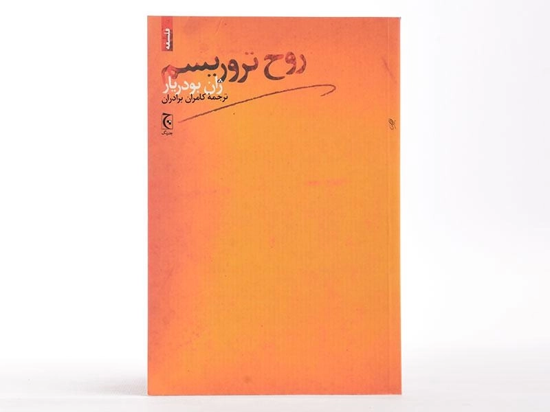 کتاب روح تروریسم - ژان بودریار - 3