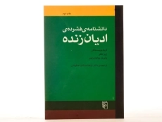 کتاب دانشنامه ی فشرده ی ادیان زنده - 2