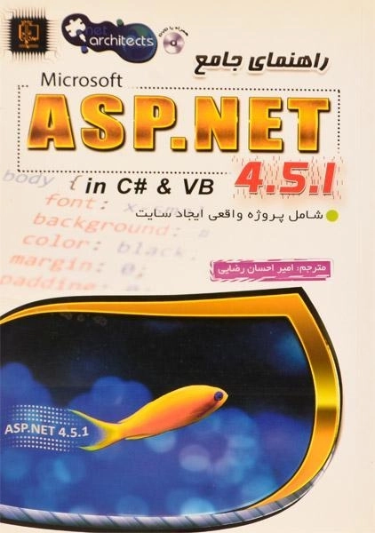 کتاب راهنمای جامع ASP.NET
