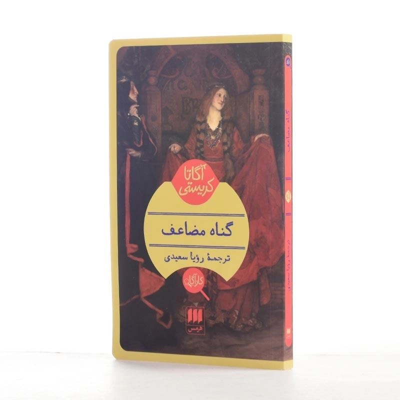 کتاب گناه مضاعف | آگاتا کریستی - 2