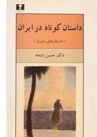 کتاب داستان کوتاه در ایران 2 (داستان های مدرن)