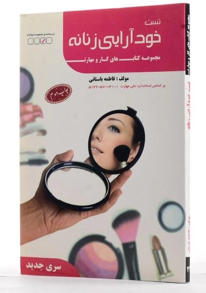 کتاب تست خودآرایی زنانه | فاطمه باستانی - 1