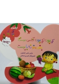 کتاب کی بود؟ کی بود؟ آناس دوست بخور منو نه با پوست (میوه ها)