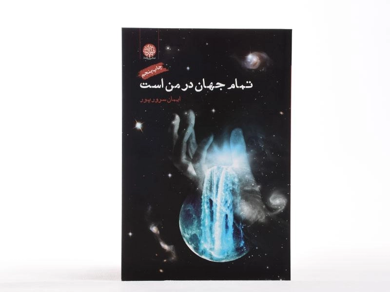 کتاب تمام جهان در من است - ایمان سرورپور - 3