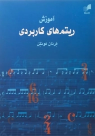 کتاب آموزش ریتم های کاربردی | فرنان فونتن