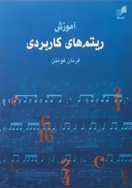 کتاب آموزش ریتم های کاربردی | فرنان فونتن