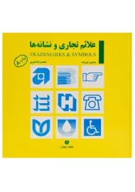 کتاب علائم تجاری و نشانه ها