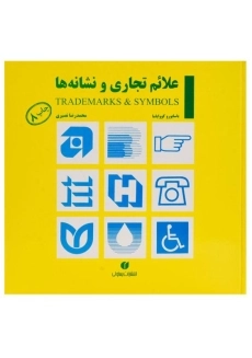 کتاب علائم تجاری و نشانه ها