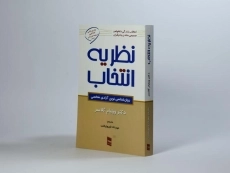 کتاب تئوری انتخاب