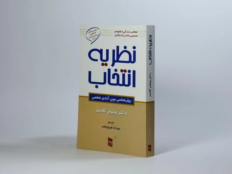 کتاب نظریه انتخاب | ویلیام گلاسر - 3