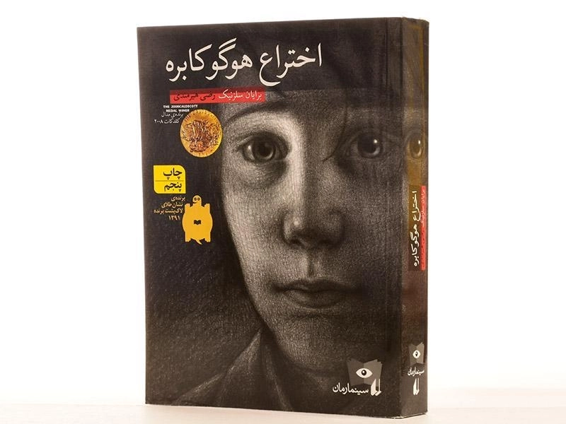 کتاب اختراع هوگو کابره - افق - 3