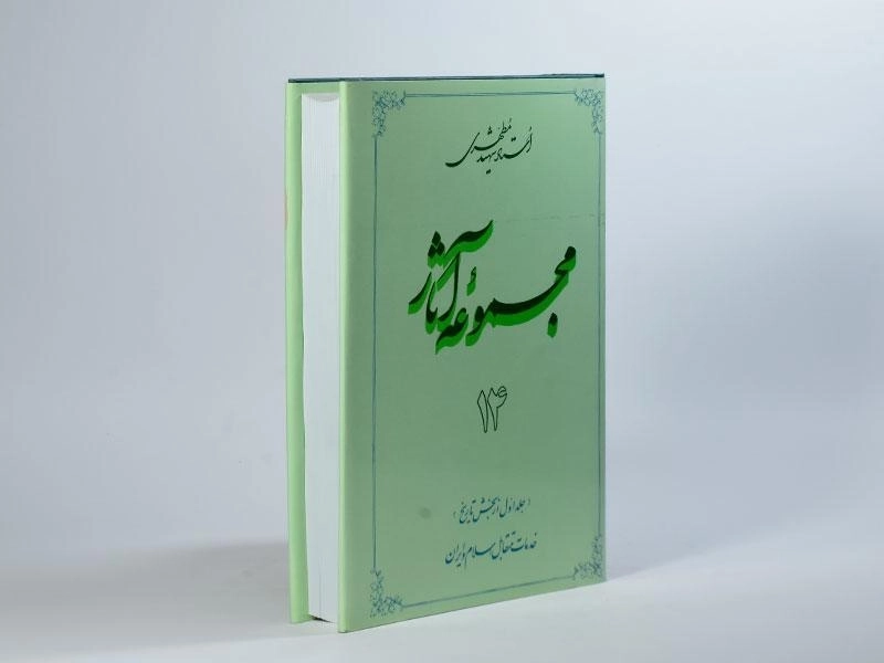 کتاب مجموعه آثار 14 - مرتضی مطهری - 2