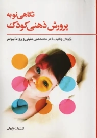 کتاب نگاهی نو به پرورش ذهنی کودک | حقیقی