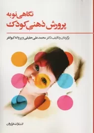 کتاب نگاهی نو به پرورش ذهنی کودک | حقیقی