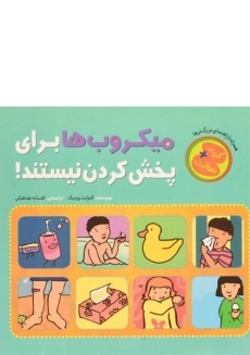 کتاب میکروب ها برای پخش کردن نیستند!