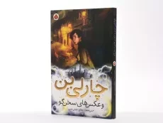 چارلی بن و عکس های سخن گو - شهر قلم - 2