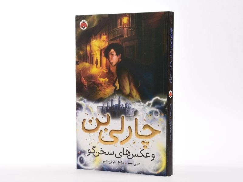 چارلی بن و عکس های سخن گو - شهر قلم - 2