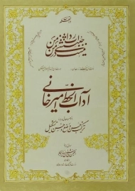 کتاب آداب الخط امیرخانی