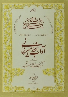 کتاب آداب الخط امیرخانی