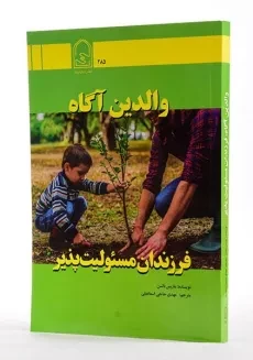 کتاب والدین آگاه فرزندان مسئولیت پذیر - بالسن - 2