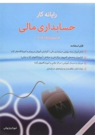 کتاب رایانه کار حسابداری مالی - شهرام روزبهانی