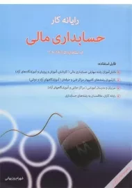 کتاب رایانه کار حسابداری مالی - شهرام روزبهانی